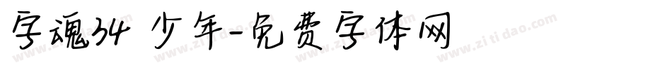 字魂34 少年字体转换